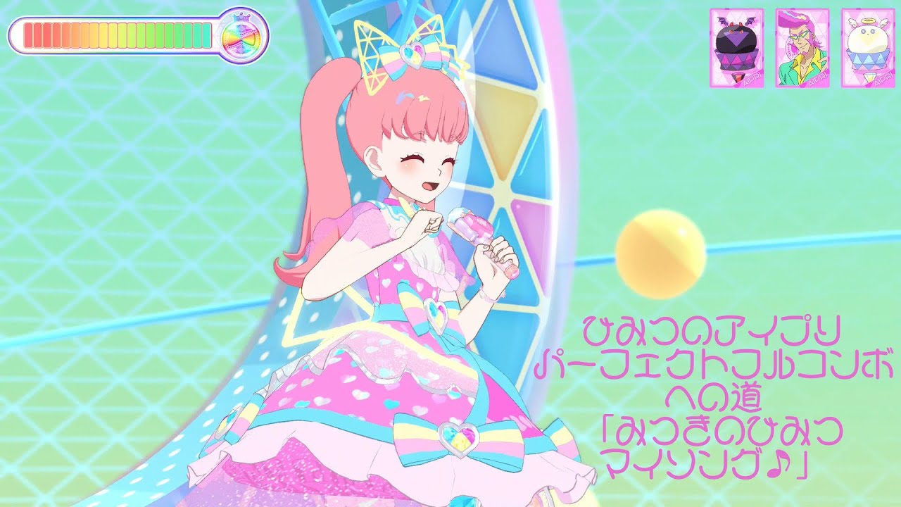ひみつのアイプリパーフェクトフルコンボへの道「みつきのひみつマイ