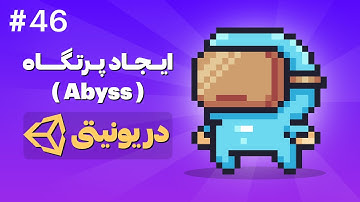 آموزش ساخت بازی دوبعدی با Unity | ایجاد پرتگاه (Abyss) و مرگ پلیر در یونیتی 2D