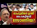 രാഹുൽ കഴിവ് ഇല്ലാത്ത നേതാവ് ? | Ramachandra Guha Against Rahul Gandhi | News Kerala Malayalam