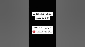 احترم القران الكريم 15 ثانيه 💔💔