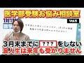 浪人が決まった2月3月にやるべきことは?【ドラゴン細井の医学部受験お悩み相談室 vol.5】