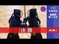 2025新人戦【決勝】男子個人　令和７年度福岡県高等学校剣道新人大会