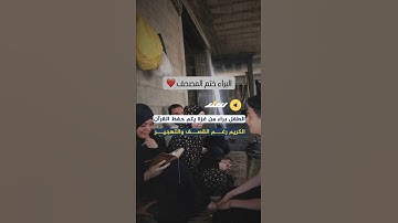 الطفل براء من غزة يتم حفظ القرآن الكريم رغـــم القصـــف والتهجيـــر