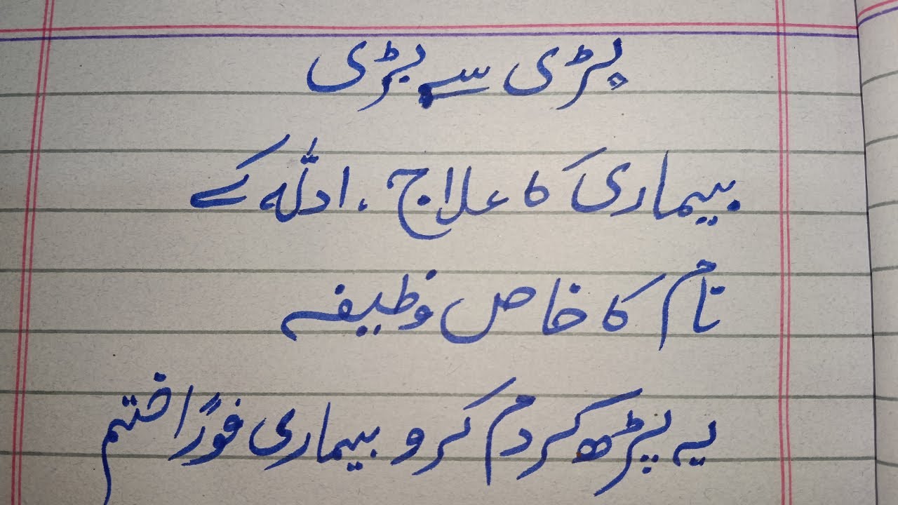 Bari Se Bari Bimari Se Shifa | Allah Ke Naam Ka Khas Wazifa | Wazifa For An Incurable Disease