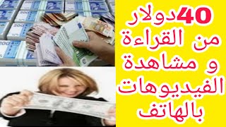 تطبيق مربح جدًا 40 دولار من القراءة ومشاهدة الإعلانات وبالهاتف/الربح من الانترنت للمبتدئن 2022