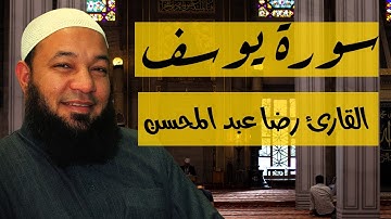 سورة يوسف كاملة |  بصوت القارئ الشيخ رضا عبد المحسن Surah Yusuf
