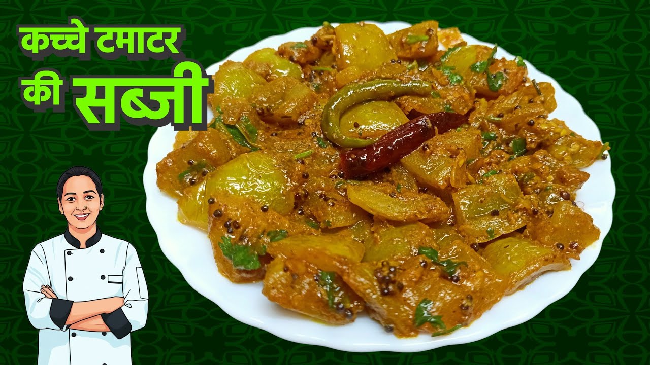 Kacche Tamatar ki sabji 🍏 कच्चे टमाटर की सब्जी 