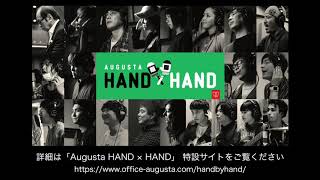 Augusta HAND × HAND プロジェクト詳細情報解禁！
