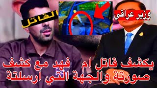 وزير عراقي يكشف بشكل حصري قاتل ام فهد مع كشف عن وجهة القاتل ومع اي جهة يعمل  #عبدالله_خالد