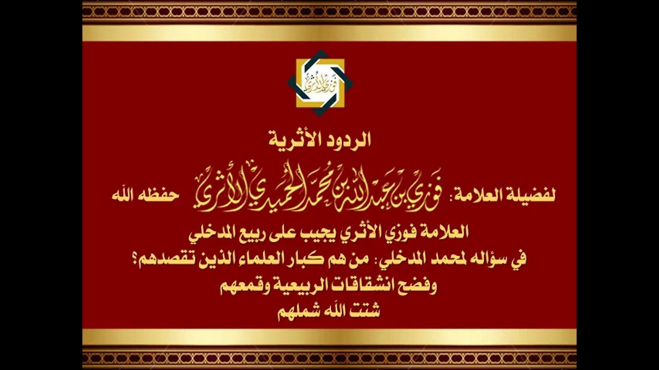 العلامة فوزي الأثري يجيب على ربيع المدخلي في سؤاله لمحمد المدخلي: 