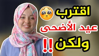 هناك أشخاص يضحكون ولكنهم يتألمون  | لا تنسوهم في هذا العيد !