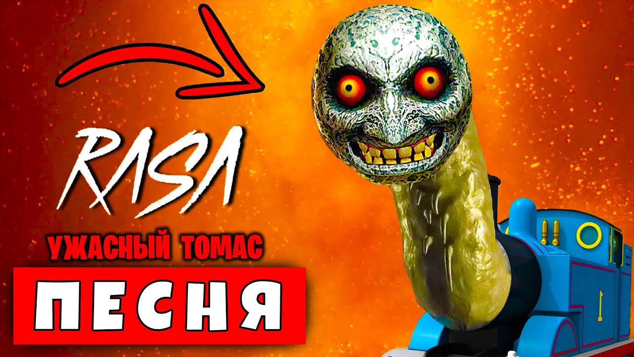 ПЕСНЯ ПРО УЖАСЫ ПАРОВОЗИКА ТОМАСА ЭКЗЕ ПЧЕЛОВОД ПАРОДИЯ Страшный ...