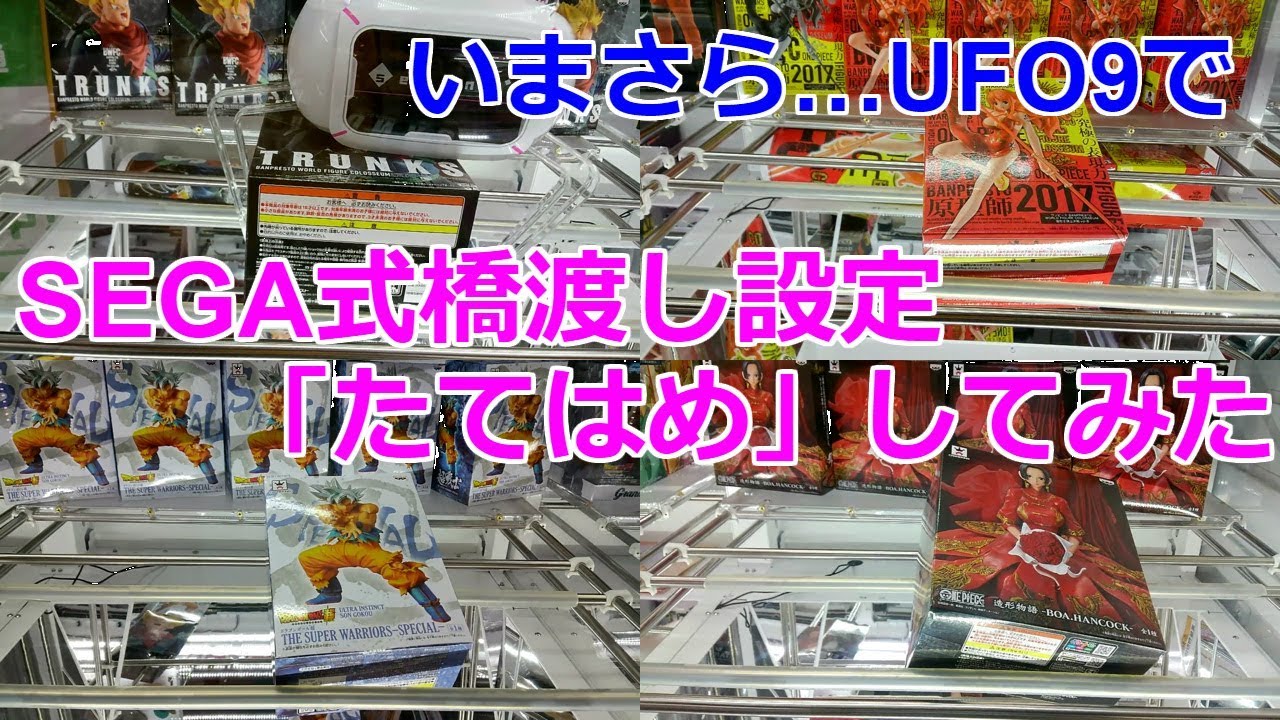 Ufo9でsega式橋渡し設定を たてはめ Youtube