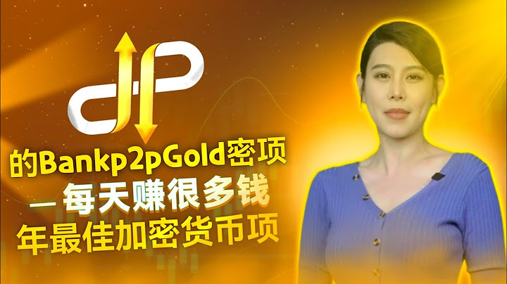BANK P2P GOLD | 最佳赚钱平台 | 如何购买代币 | 短期内赚钱 - 天天要闻