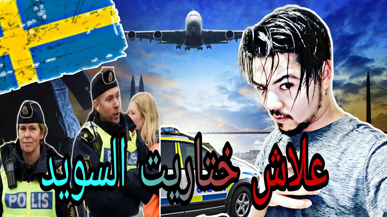 علاش ختاريت السويد من دون أي بلد أوروبية 🤔