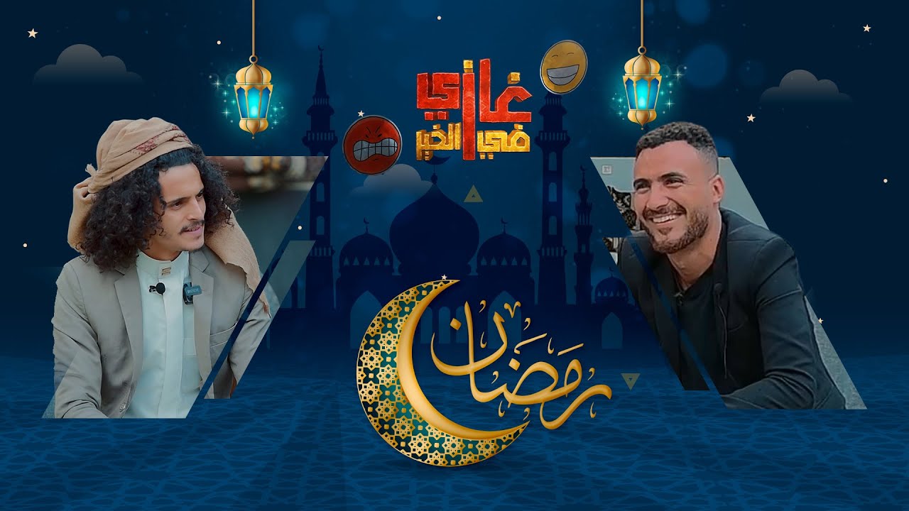 غازي في الخير يمقلب الشاعر ايمن المسوري الحلقة الثانية