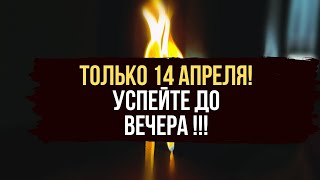 🔥 Начните ТОЛЬКО 14 АПРЕЛЯ ‼️ СВОЁ ЗАБИРАЮ ЧУЖОЕ ВОЗВРАЩАЮ 🍀