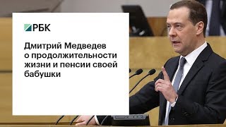 Download lagu Медведев о продолжительности жизни и пенсии своей бабушки Медведев о продолжительности жизни и пенсии своей бабушки