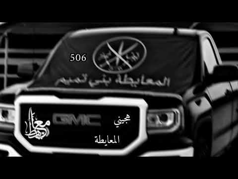 فرقة تعاليـل هجينـي عند المعايطة