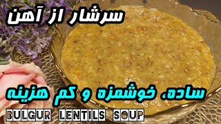 Bulgur lentils soup |آش ساده بلغور و عدس,⛔️بدون گوشت⛔️ و ساده و خوشمزه |آموزش آشپزی ایرانی