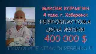 SOS! Максим Корчагин, 4 года, нейробластома