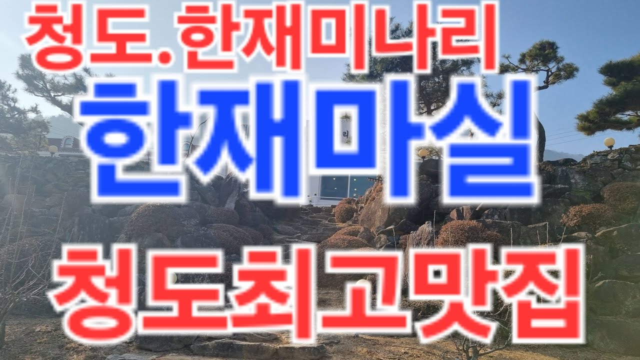 청도최고의맛집 한재마실