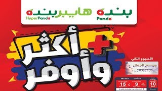 عروض بنده & هايبر بنده | ١ مجاناً! أكثر.. وأوفر.. | الثلاثاء ١٠ مارس ٢٠٢٠ | ١٥ رجب ١٤٤١ عروض بنده & هايبر بنده | ١ مجاناً! أكثر.. وأوفر.. | الثلاثاء ١٠ مارس ٢٠٢٠ | ١٥ رجب ١٤٤١