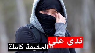 اللاجئة اليمنية ندى علي في#كندا|| القصة كاملة بدون تزييف قناة MBC!