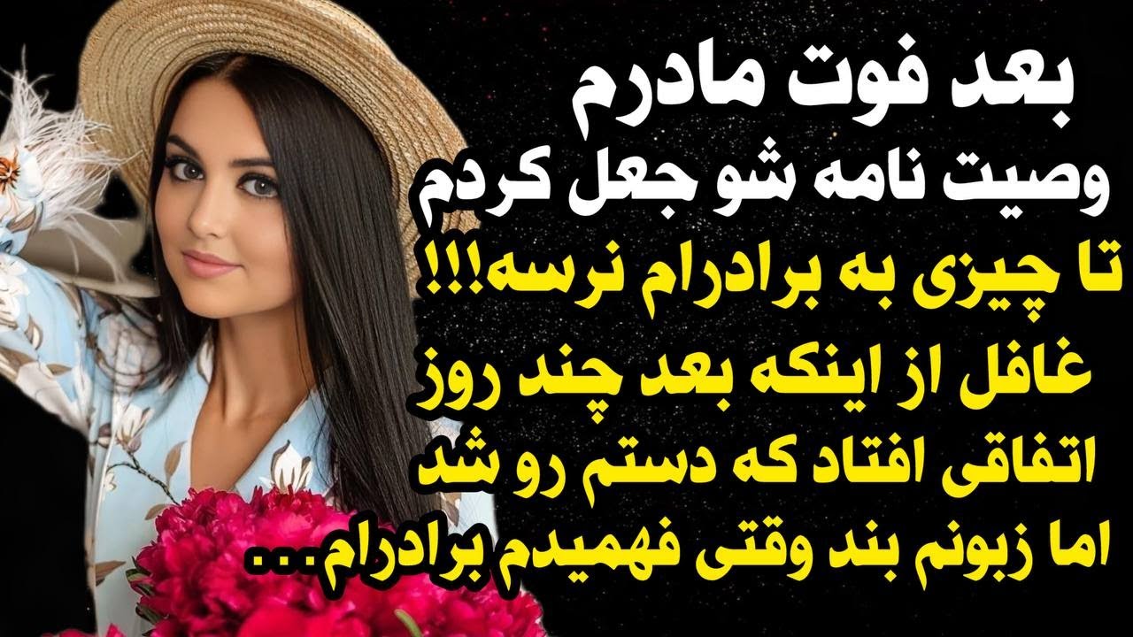 داستان شنیدنی واقعی بعد فوت مادرم منو ...😢😢، واقعی و ارسالی از طرف شما ، پادکست و داستان فارسی