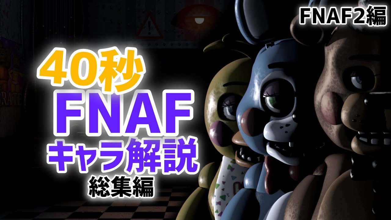 40秒FNAF2キャラ解説 総集編 【FNAF】