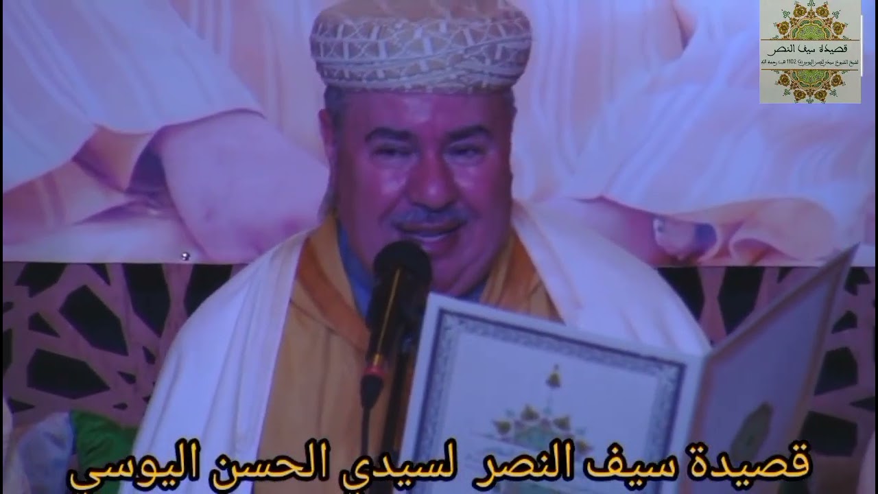 قصيدة سيف النصر لسيدي الحسن اليوسي رحمه أداء مجموعة الأصالة للأمداح النبوية بالرباط 