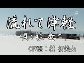 流れて津軽(桂 竜二) COVER(榊 祈美夫)