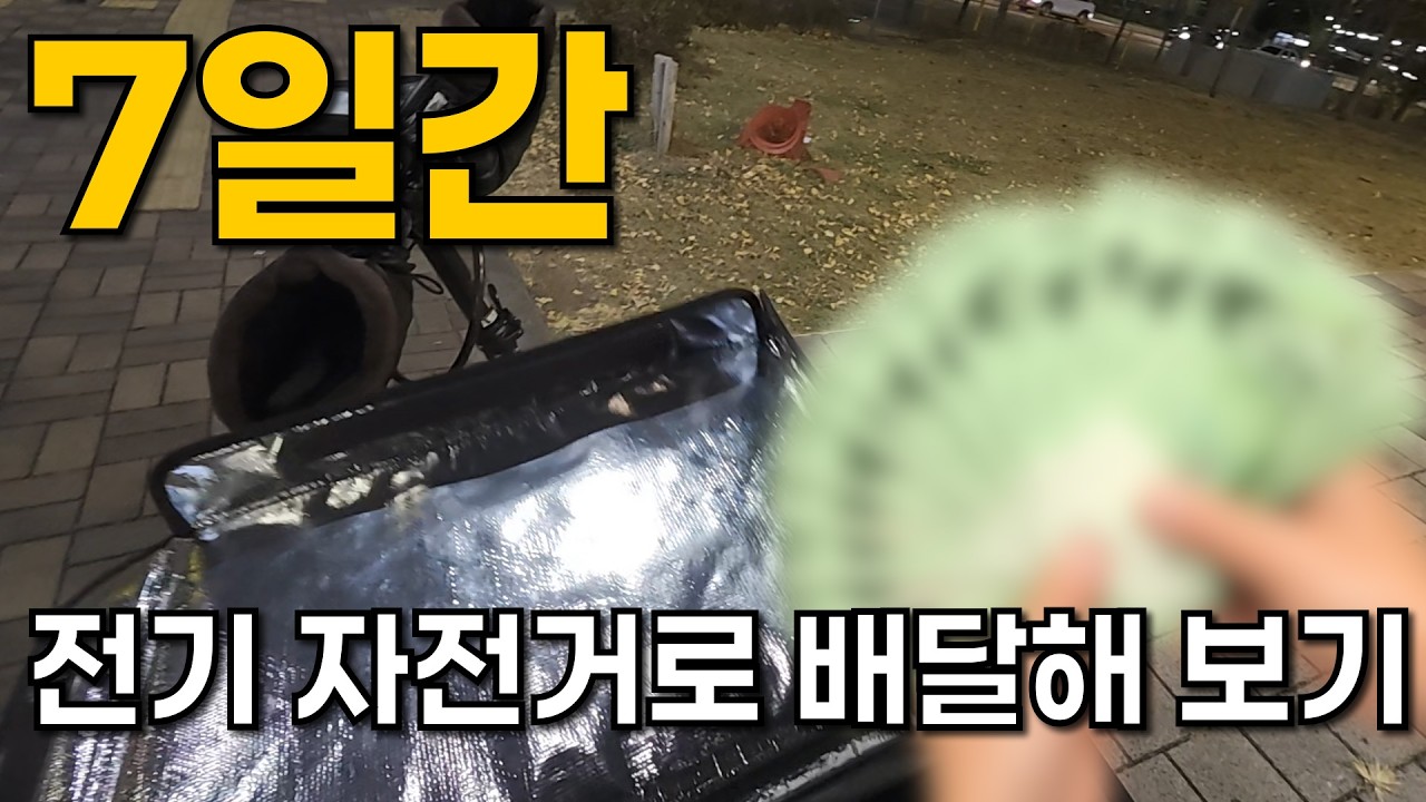 고층 아파트에서 전기 자전거 배달로 살아남기 (ft.수입, 꿀팁, 부업, 전업)