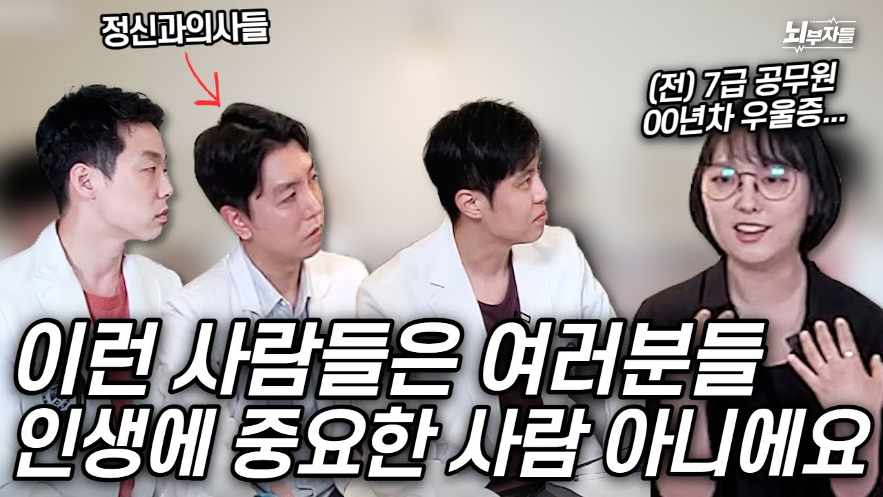 [정신과 의사들의 대면 상담] Ep 4. 평생 우울증과 함께 살아온 7급 공무원이 꼭 들려주고 싶은 이야기