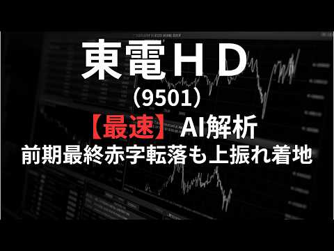 東京電力ホールディングス（9501）【最速】決算短信をAIが解説