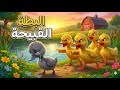 البطة القبيحة قصص أطفال قصة قبل النوم