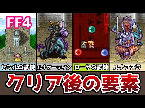 FF4 アドバンス版 クリア後の要素まとめ２ セシル、ローザの試練編 ライトブリンガーをゲット！ 月の遺跡 記憶のフロア ゆっくり解説 ファイナルファンタジー4 GBA版