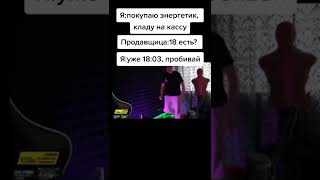 Я покупаю энергетик приколы #1 тик ток приколы часть 1