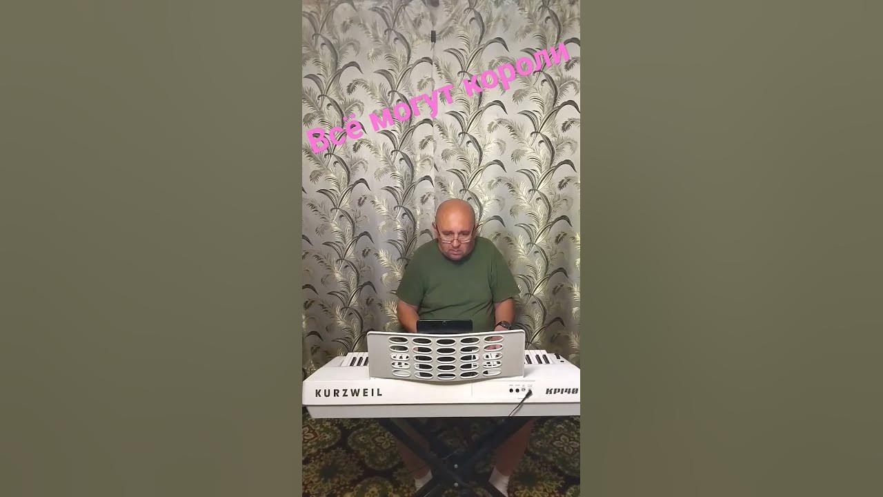 Всё могут короли - YouTube