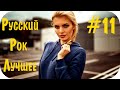 Русский Рок Лучшее Слушать #11 🎶 Сборник Хиты Русского Рока в Машину 🔊 Легенды Музыка