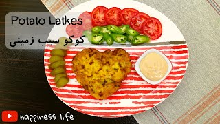 کوکو سیب زمینی | potato latkes