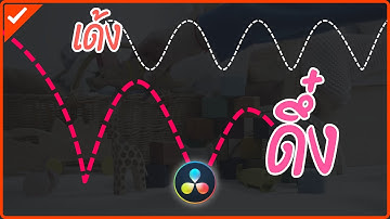 ทำเอฟเฟกต์ข้อความเด้งดึ๋งๆ แบบง่ายๆ ด้วยโปรแกรม Davinci Resolve