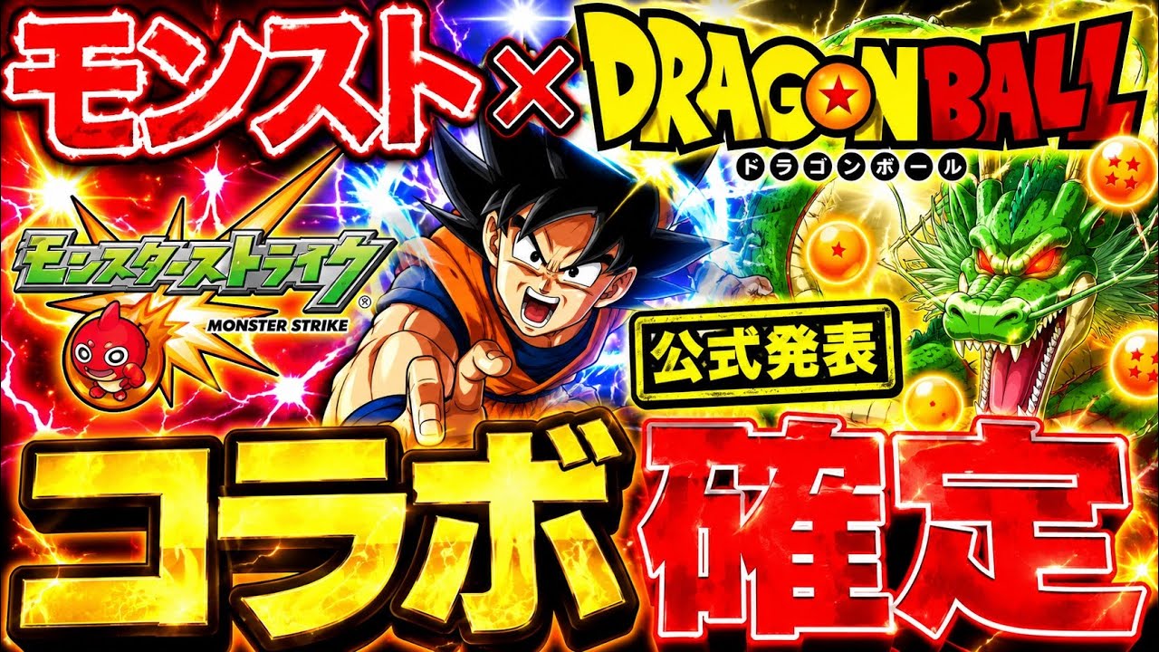 緊急速報】モンスト×ドラゴンボール コラボがついに確定！全情報を最速
