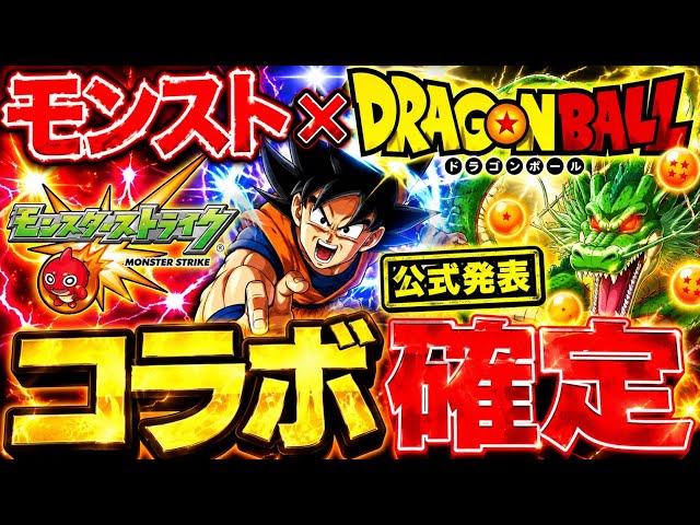 緊急速報】モンスト×ドラゴンボール コラボがついに確定！全情報を最速