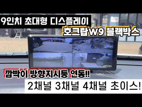 9인치 2채널 3채널 4채널 블랙박스 - 호크탑w9 방향지시등(깜빡이) 연동