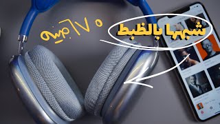 Airpods Max Clone | أول سماعة كوبي للإيربود ماكس