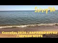 Сентябрь 2020 / КАРОЛИНО БУГАЗ / ЧЕРНОЕ МОРЕ