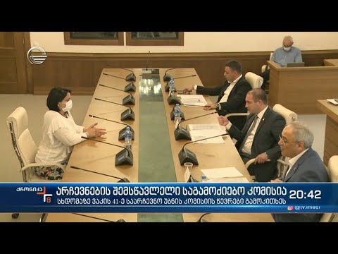 არჩევნების შემსწავლელმა დროებითმა საგამოძიებო კომისიამ მორიგი სხდომა გამართა