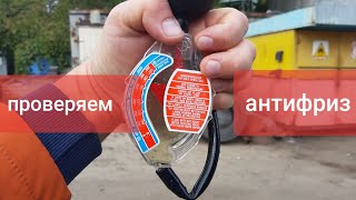 Проверка Антифриза