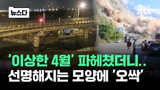 '이상한 4월' 파헤쳤더니…선명해지는 모양 '오싹' #뉴스다 / JTBC News｜JTBC News